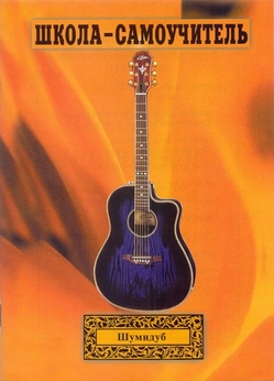 Шумидуб Школа-самоучитель. 1 часть. для шестиструнной гитары