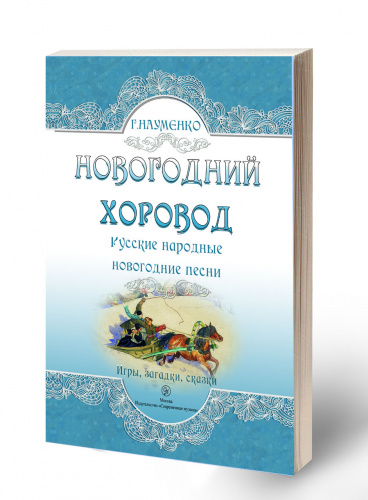 Науменко "Новогодний хоровод" русские песни