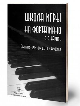 Карась "Школа игры на фортепиано" для детей и взрослых