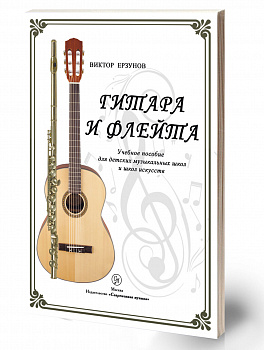 Ерзунов Виктор "Гитара и флейта" учебное пособие