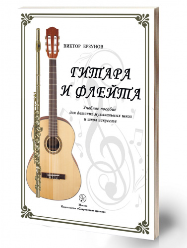 Ерзунов Виктор "Гитара и флейта" учебное пособие