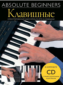 Absolute Beginners:Клавишные самоучитель+CD