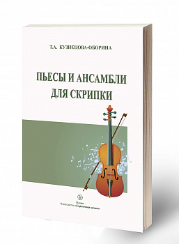 Кузнецова-Оборина "Пьесы и ансамбли для скрипки"
