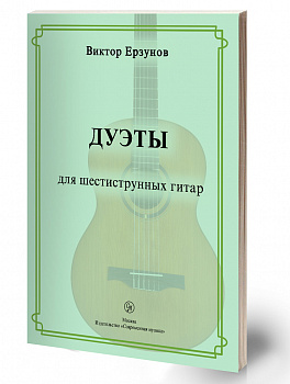 Ерзунов «Дуэты» для шестиструнных гитар