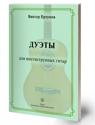 Ерзунов «Дуэты» для шестиструнных гитар