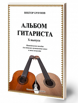 Ерзунов «Альбом гитариста» X выпуск 2017г.