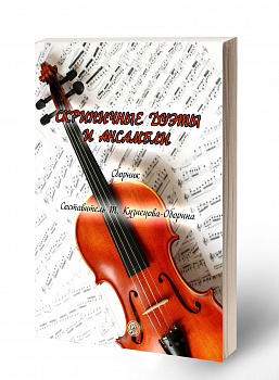 Кузнецова-Оборина "Скрипичные дуэты и ансамбли"