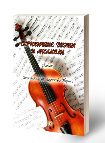 Кузнецова-Оборина "Скрипичные дуэты и ансамбли"