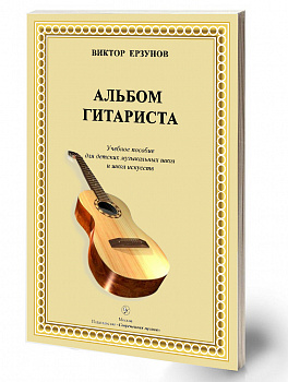 Ерзунов «Альбом гитариста» 2016 г.