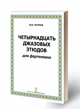 Чугунов "Четырнадцать джазовых этюдов для фортепиано"