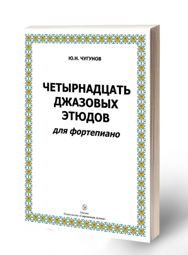 Чугунов "Четырнадцать джазовых этюдов для фортепиано"