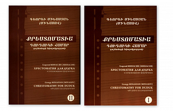 Хрестоматия для дудука Минасов (Минасян) в 2-х томах