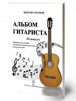 Ерзунов «Альбом гитариста» III выпуск 2-е издание 2017г.