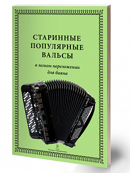 Борискин Старинные популярные вальсы для баяна