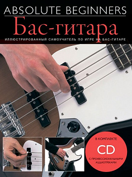 Absolute Beginners:Бас-гитара самоучитель+CD